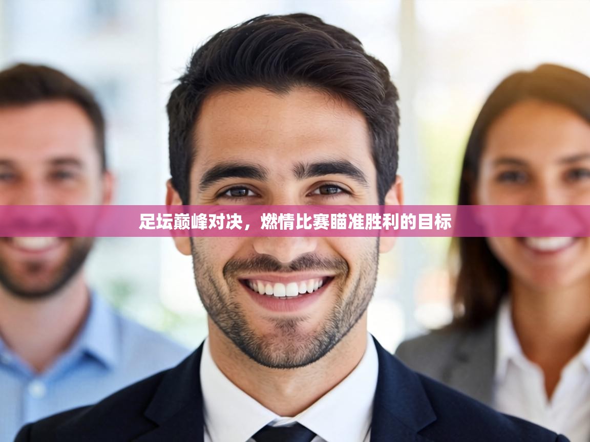 足坛巅峰对决，燃情比赛瞄准胜利的目标  第2张